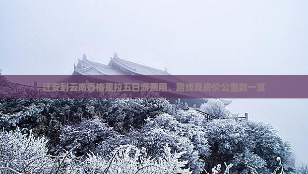 迁安到云南香格里拉五日游费用、路线及房价公里数一览