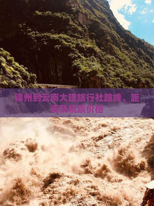 锦州到云南大理旅行社路线、距离及机票价格