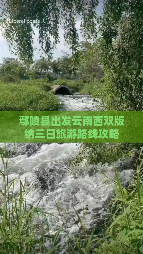 鄢陵县出发云南西双版纳三日旅游路线攻略