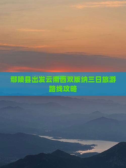 鄢陵县出发云南西双版纳三日旅游路线攻略