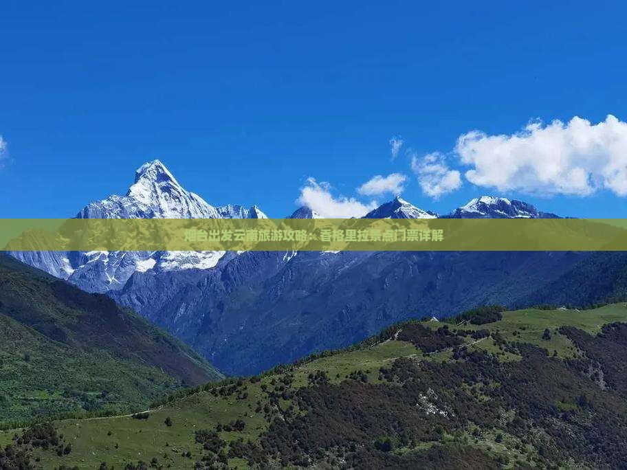 烟台出发云南旅游攻略：香格里拉景点门票详解