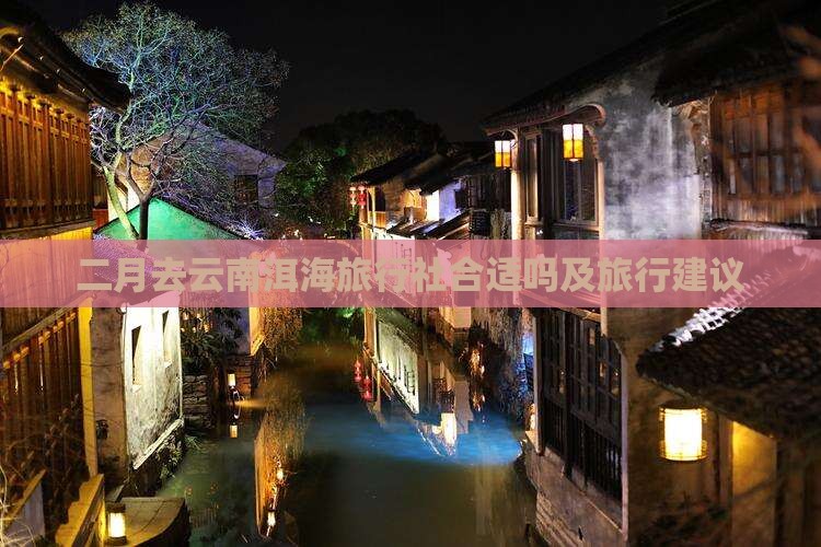 二月去云南洱海旅行社合适吗及旅行建议