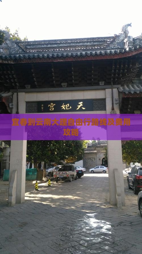 宜春到云南大理自由行路线及费用攻略