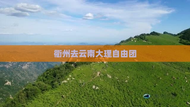 衢州去云南大理自由团