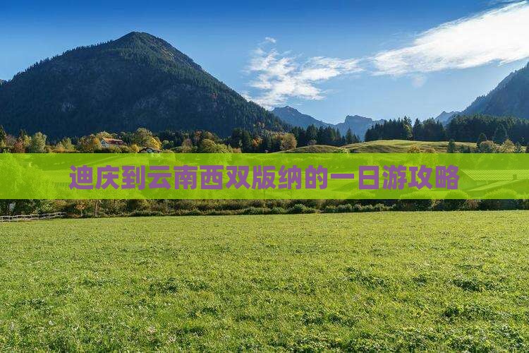 迪庆到云南西双版纳的一日游攻略