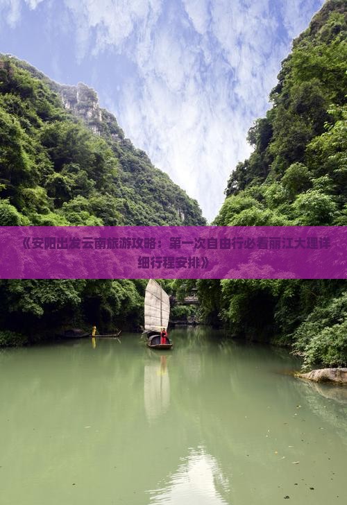 《安阳出发云南旅游攻略：第一次自由行必看丽江大理详细行程安排》
