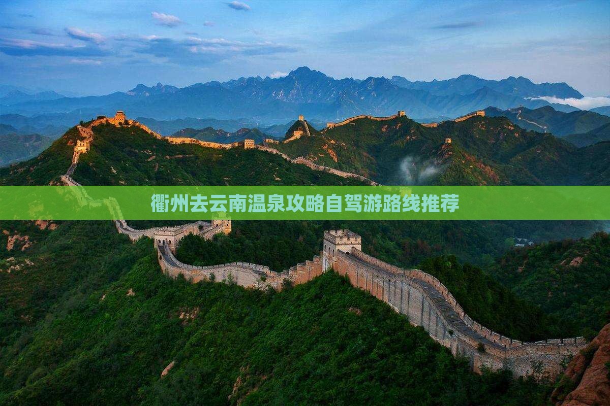 衢州去云南温泉攻略自驾游路线推荐
