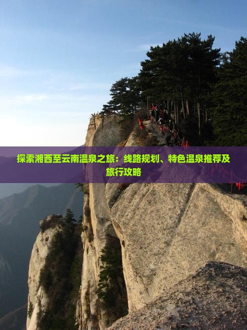 探索湘西至云南温泉之旅：线路规划、特色温泉推荐及旅行攻略