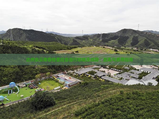 达州去云南香格里拉自由行攻略及线路、距离与费用指南