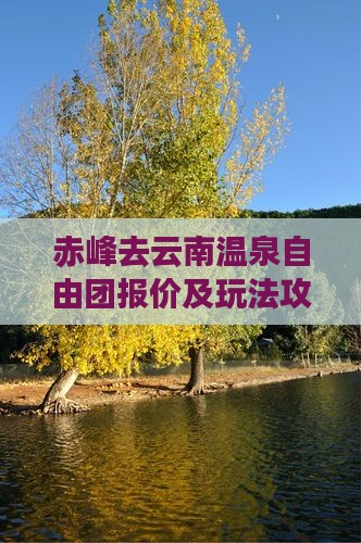 赤峰去云南温泉自由团报价及玩法攻略
