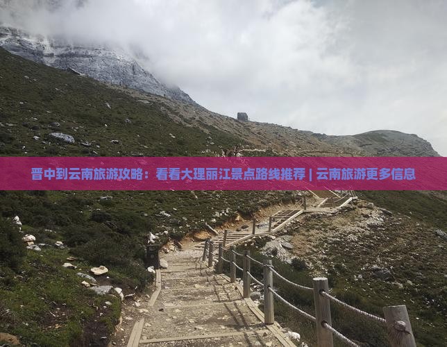 晋中到云南旅游攻略：看看大理丽江景点路线推荐 | 云南旅游更多信息