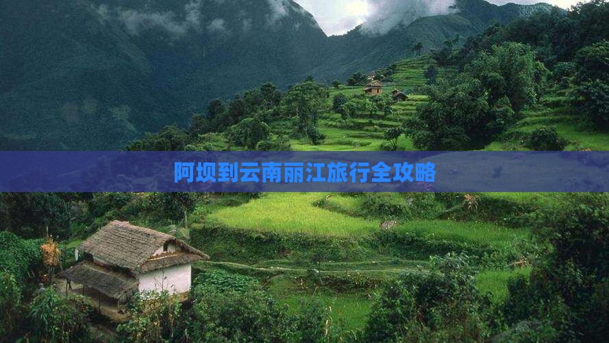 阿坝到云南丽江旅行全攻略