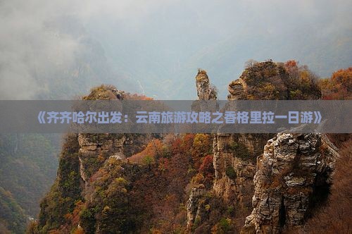 《齐齐哈尔出发：云南旅游攻略之香格里拉一日游》