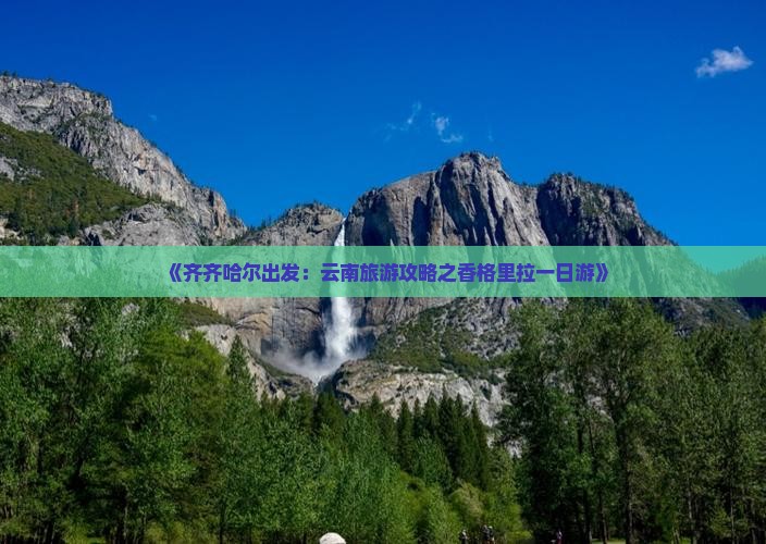 《齐齐哈尔出发：云南旅游攻略之香格里拉一日游》