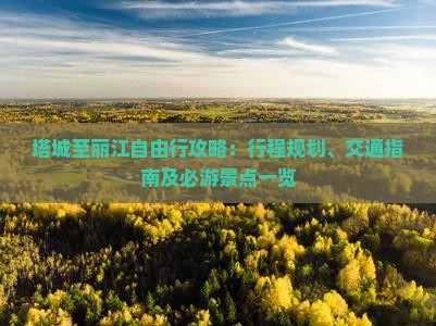 塔城至丽江自由行攻略：行程规划、交通指南及必游景点一览