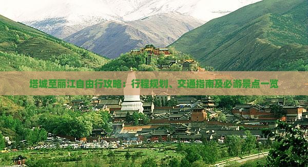 塔城至丽江自由行攻略：行程规划、交通指南及必游景点一览