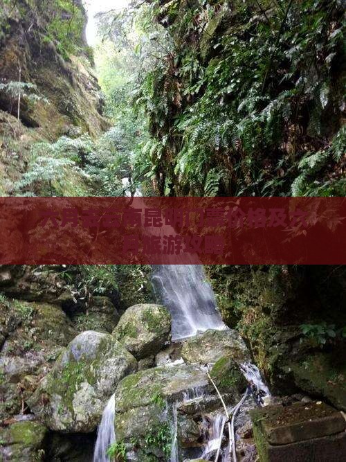 六月去云南昆明门票价格及六月旅游攻略