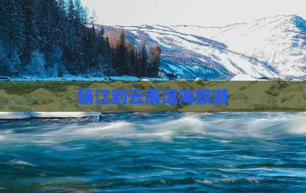 镇江到云南洱海旅游