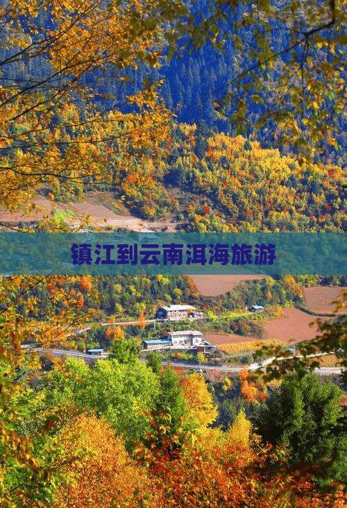镇江到云南洱海旅游