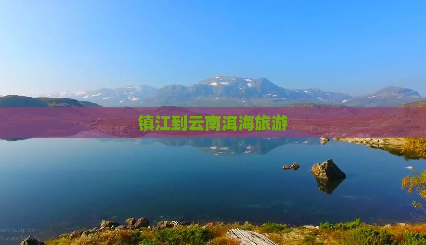 镇江到云南洱海旅游