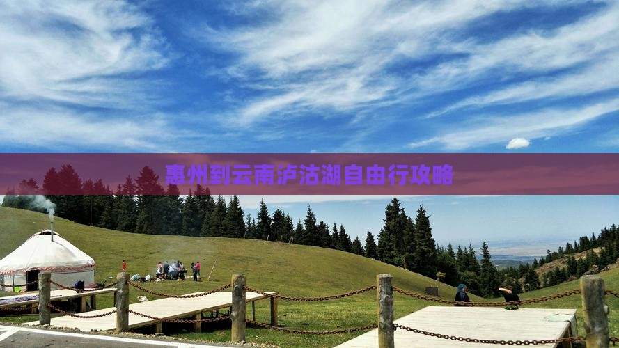 惠州到云南泸沽湖自由行攻略