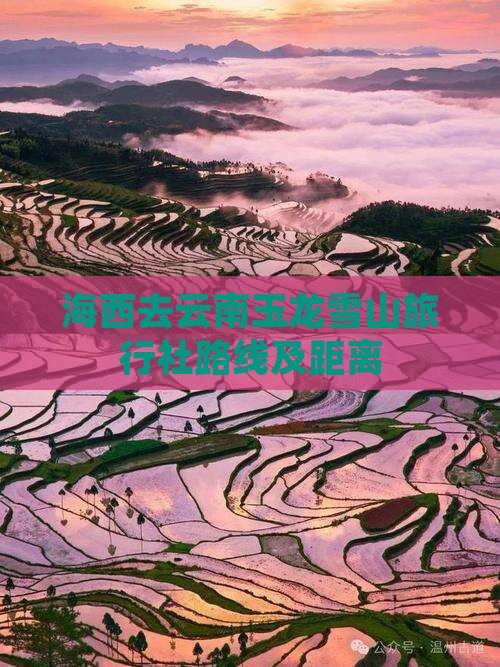 海西去云南玉龙雪山旅行社路线及距离