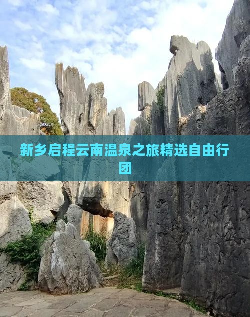 新乡启程云南温泉之旅精选自由行团