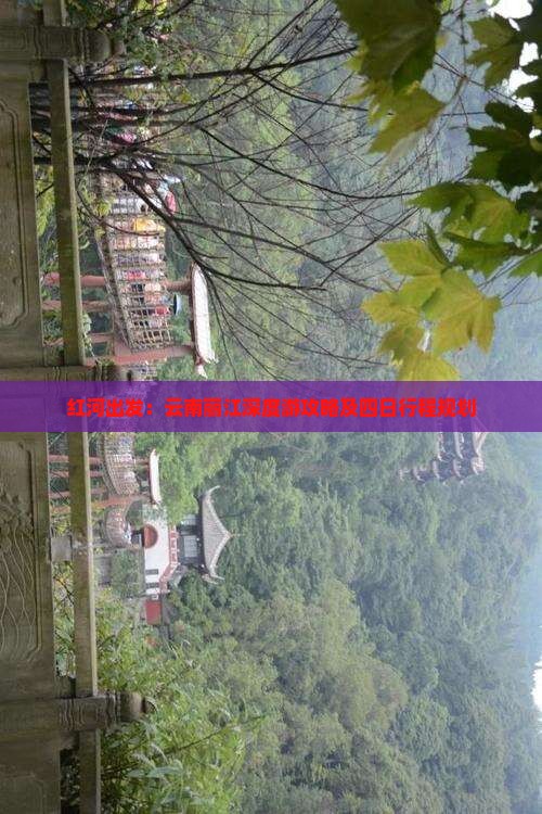 红河出发：云南丽江深度游攻略及四日行程规划
