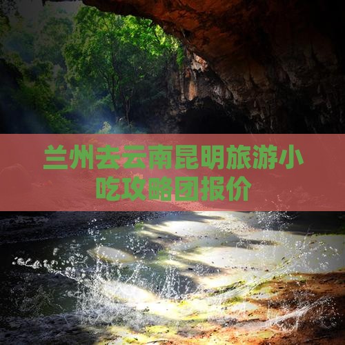 兰州去云南昆明旅游小吃攻略团报价