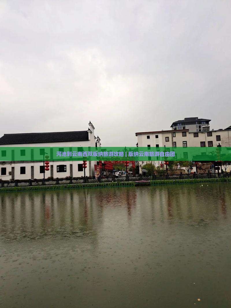 河池到云南西双版纳旅游攻略 | 版纳云南旅游自由团