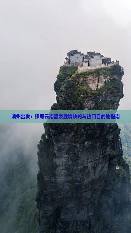 滨州出发：探寻云南温泉胜境攻略与热门目的地指南
