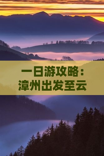 一日游攻略：漳州出发至云南昆明旅游全指南