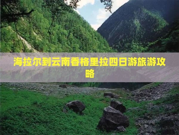 海拉尔到云南香格里拉四日游旅游攻略