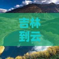 吉林到云南泸沽湖大型旅游团报价