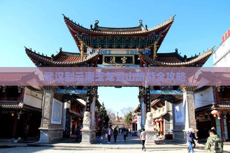 武汉到云南玉龙雪山旅游全攻略