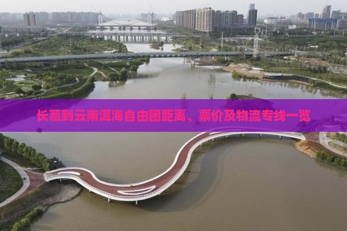 长葛到云南洱海自由团距离、票价及物流专线一览
