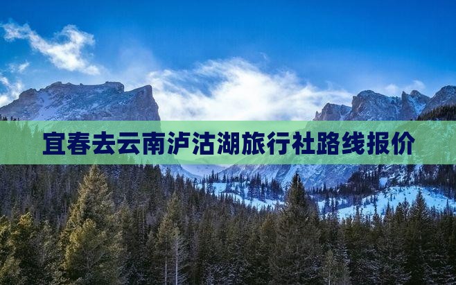 宜春去云南泸沽湖旅行社路线报价