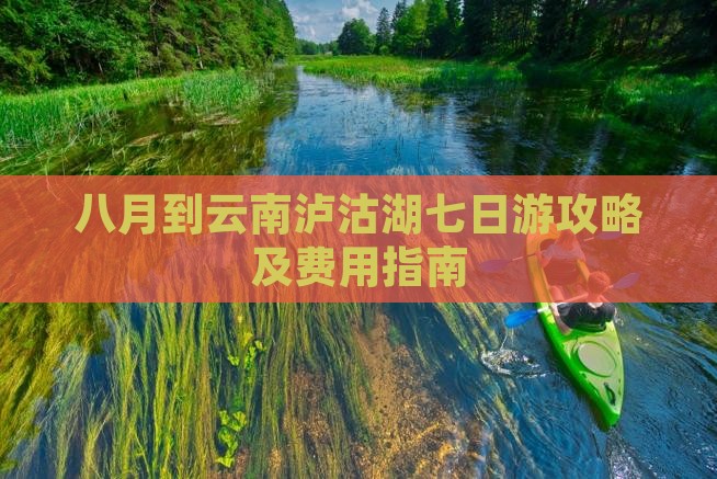 八月到云南泸沽湖七日游攻略及费用指南
