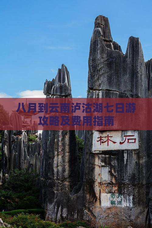 八月到云南泸沽湖七日游攻略及费用指南