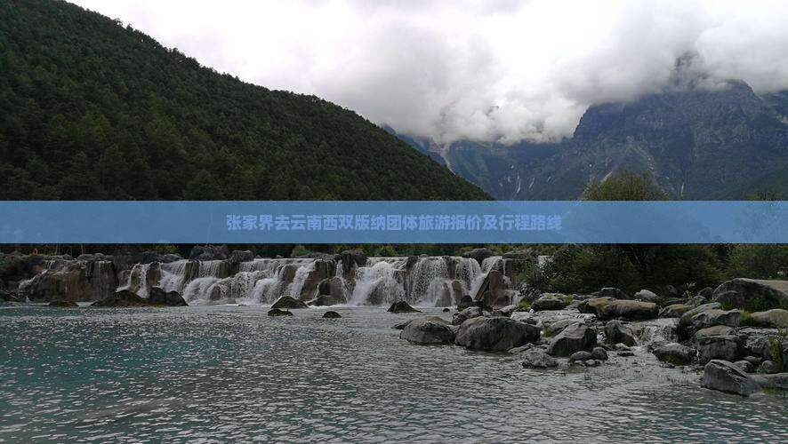 张家界去云南西双版纳团体旅游报价及行程路线