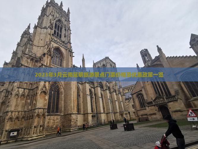 2023年3月云南昆明旅游景点门票价格及优惠政策一览