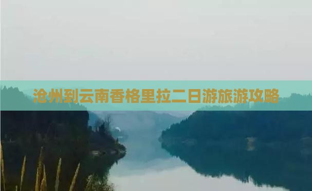 沧州到云南香格里拉二日游旅游攻略
