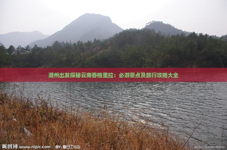 潮州出发探秘云南香格里拉：必游景点及旅行攻略大全
