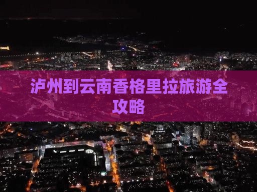 泸州到云南香格里拉旅游全攻略