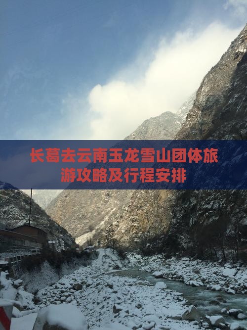 长葛去云南玉龙雪山团体旅游攻略及行程安排