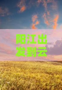 阳江出发到云南丽江七日游行程推荐
