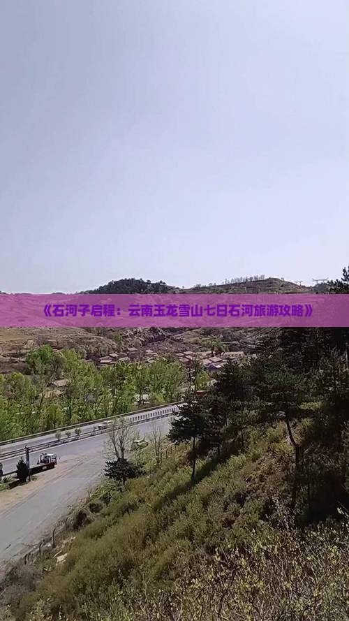 《石河子启程：云南玉龙雪山七日石河旅游攻略》
