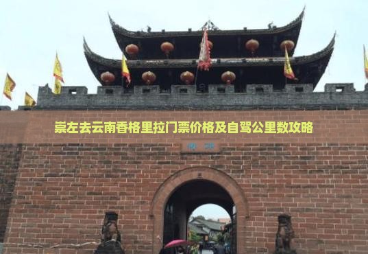 崇左去云南香格里拉门票价格及自驾公里数攻略