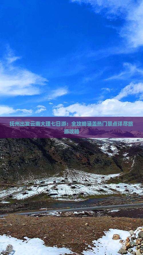 抚州出发云南大理七日游：全攻略涵盖热门景点详尽旅游攻略