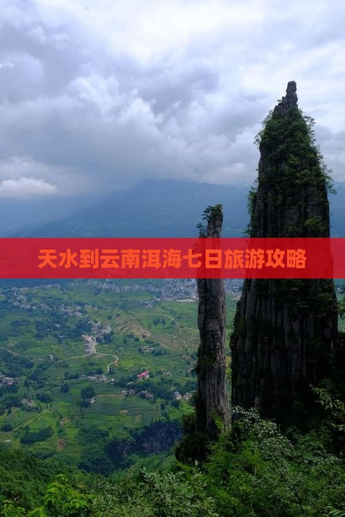 天水到云南洱海七日旅游攻略